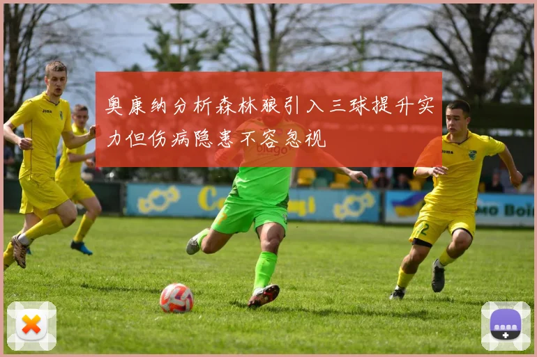 奥康纳分析森林狼引入三球提升实力但伤病隐患不容忽视