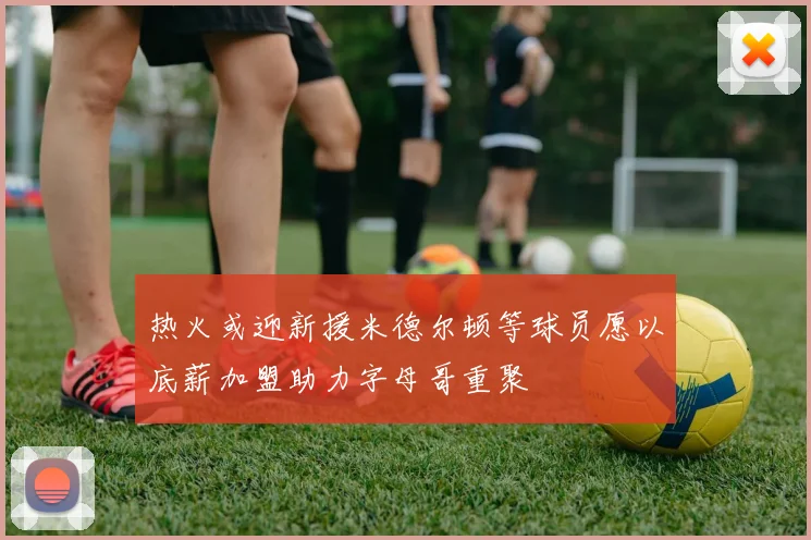 热火或迎新援米德尔顿等球员愿以底薪加盟助力字母哥重聚