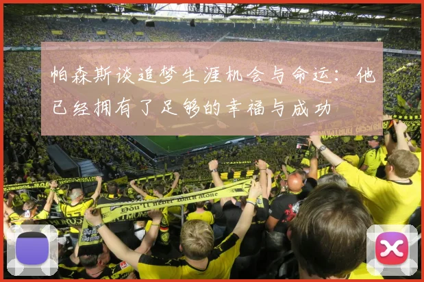 帕森斯谈追梦生涯机会与命运：他已经拥有了足够的幸福与成功