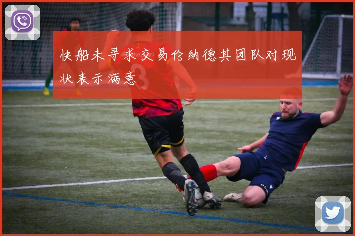 快船未寻求交易伦纳德其团队对现状表示满意